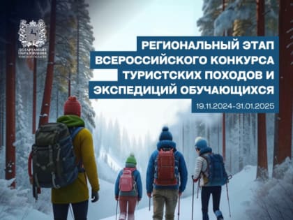 Приглашение к участию в конкурсах походов 2024 года