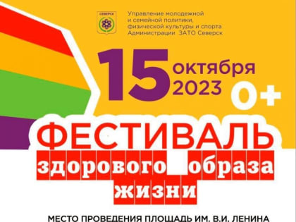 Северчан приглашают принять участие в фестивале здорового образа жизни