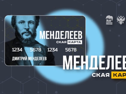 Минобрнауки России приглашает молодых ученых оформить менделеевскую карту
