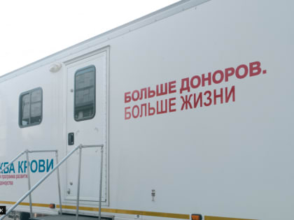 Более тысячи новых доноров крови появилось в Томской области в этом году