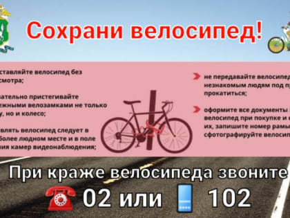 Сотрудники полиции обращают внимание граждан на необходимость быть бдительными при сохранности велосипедов и самокатов
