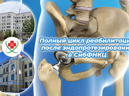 Эффективная реабилитация после операции на суставах в Томске