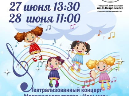 Городской дом культуры приглашает на театрализованную программу «Ура, каникулы!»