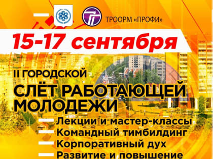 В Северске пройдет слет работающей молодежи
