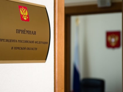 14.02.2023 состоялся прием граждан в  приемной Президента Российской Федерации