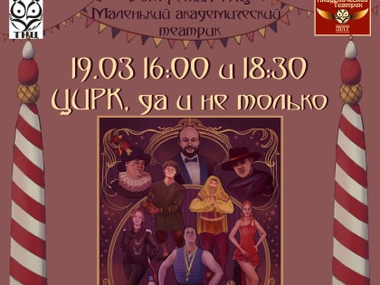 "Цирк, да и не только!" Продолжаются премьерные показы нового мюзикла Маленького Академического Театрика