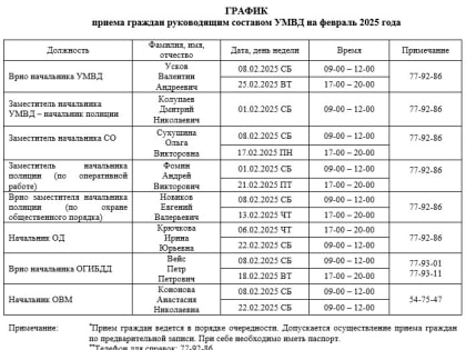 График приема граждан руководящим составом УМВД на февраль 2025 года