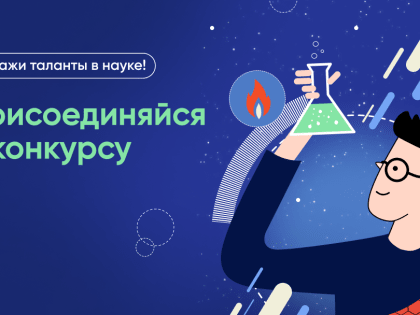 Школьников и студентов Томской области приглашают на состязание "Наука. Территория героев"