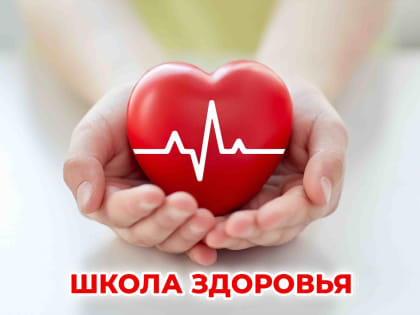 В КДЦ №1 пройдет занятие по теме «Жизнь после инфаркта миокарда»