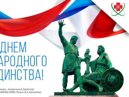 С Днем народного единства!