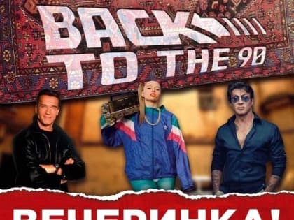 «Дискотека 90-х» в Музейном саду