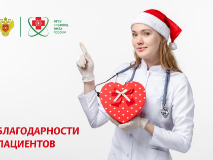 Благодарности сотрудникам СибФНКЦ ФМБА России