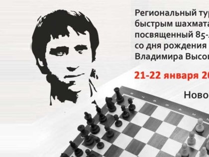 Томские шахматисты стартуют в турнире имени Владимира Высоцкого