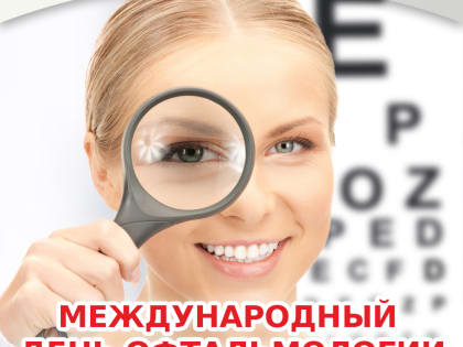 8 августа - Международный день офтальмологии