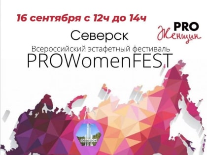 Северчанок приглашают на Международный эстафетный фестиваль PRОWOMENFEST.