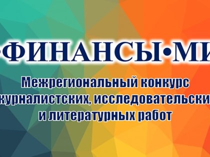 Подведены итоги Межрегионального конкурса «Я.Финансы.Мир» 2024!