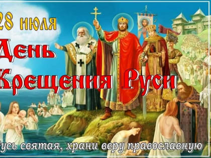 Крещение Руси Великой