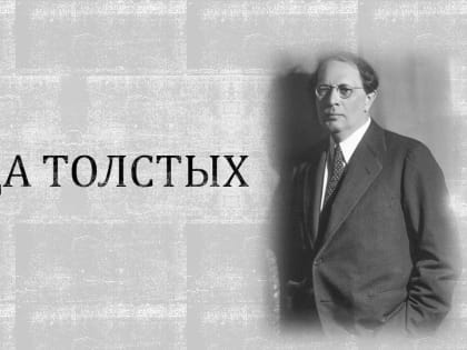Презентация «Из рода Толстых»