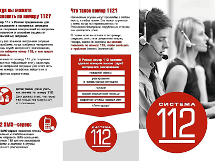 Памятка: номер «112»