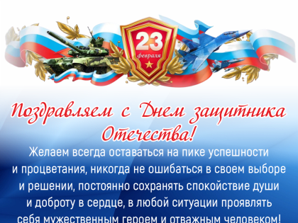 Поздравляем с Днем защитника Отечества!