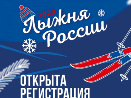 Время проведения Лыжни России изменено
