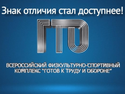 Знак отличия комплекса ГТО стал доступнее
