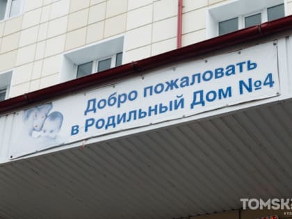 Успехи ЭКО в Томске: 179 новорожденных с начала года