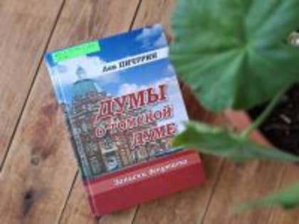 Выставка «История парламентаризма в Томске: события и люди»