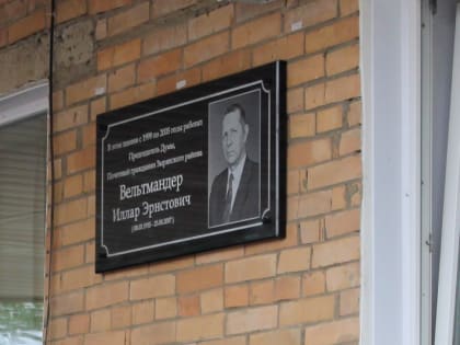 В Зырянском состоялся День памяти Иллара Вельтмандера