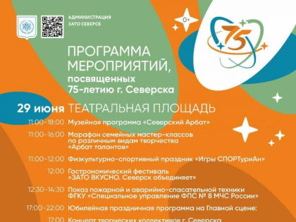 Программа мероприятий к 75-летию Северска