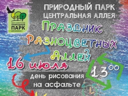 Северский природный парк приглашает