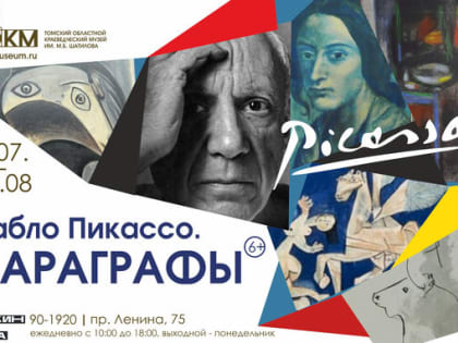 В Томске открылась выставка работ Пабло Пикассо