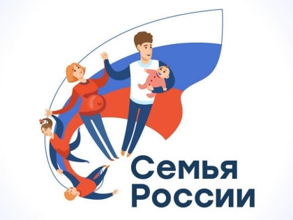 Стартовал завершающий этап межрегионального конкурса «Семья России»