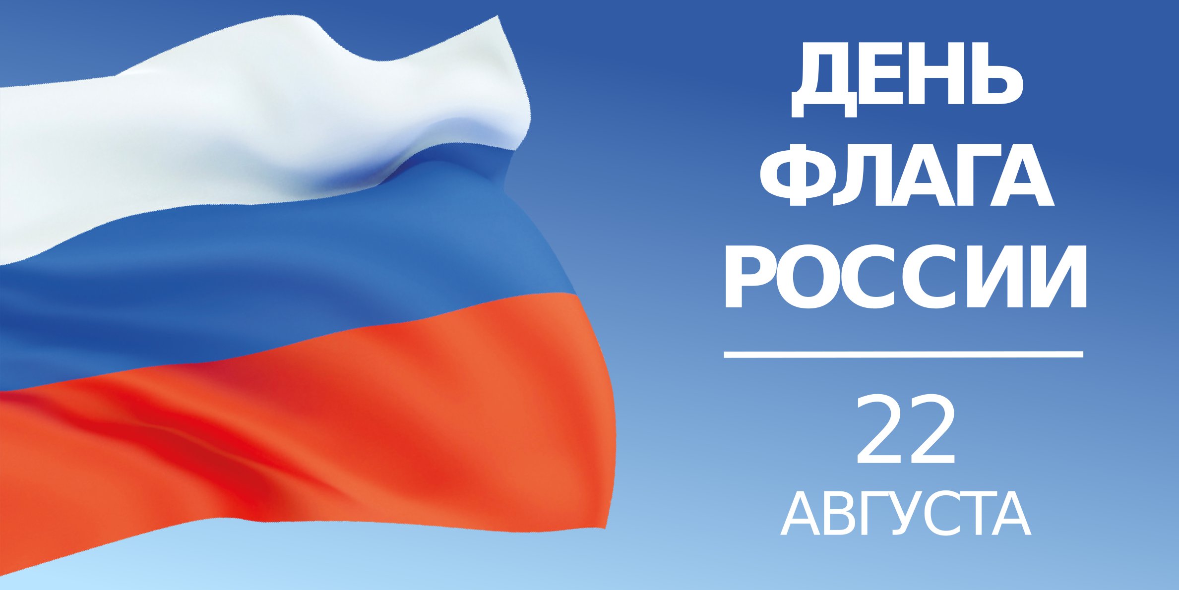 День российского флага плакат
