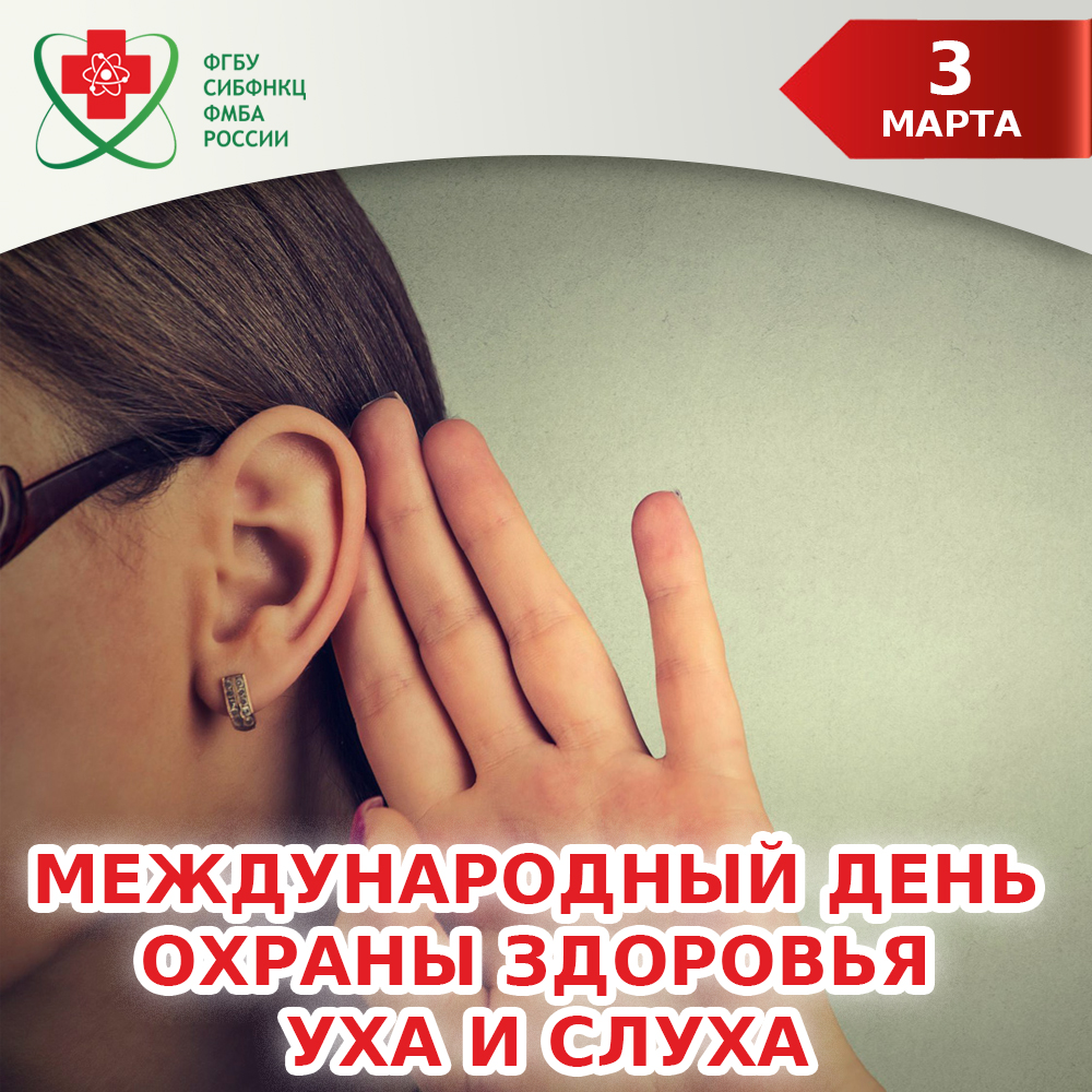 Международный день здоровья уха и слуха. Международный день охраны уха и слуха. Всемирный день уха.