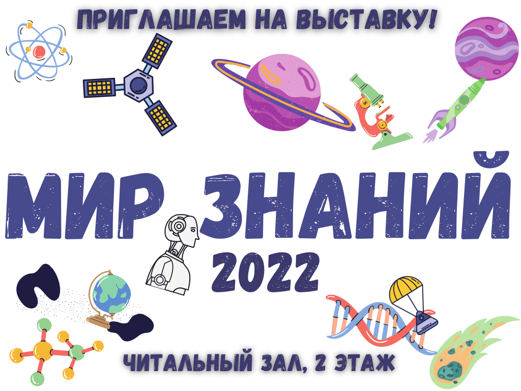 Мир знаний. День астронома. День ИТ знаний 2022. 1 Сентября 2022 день знаний.