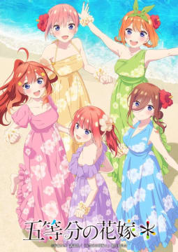 五等分の花嫁