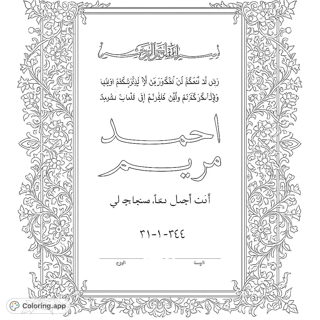 An elegant coloring page featuring intricate Islamic geometric and floral patterns framing graceful Arabic calligraphy, including names and a significant date.
