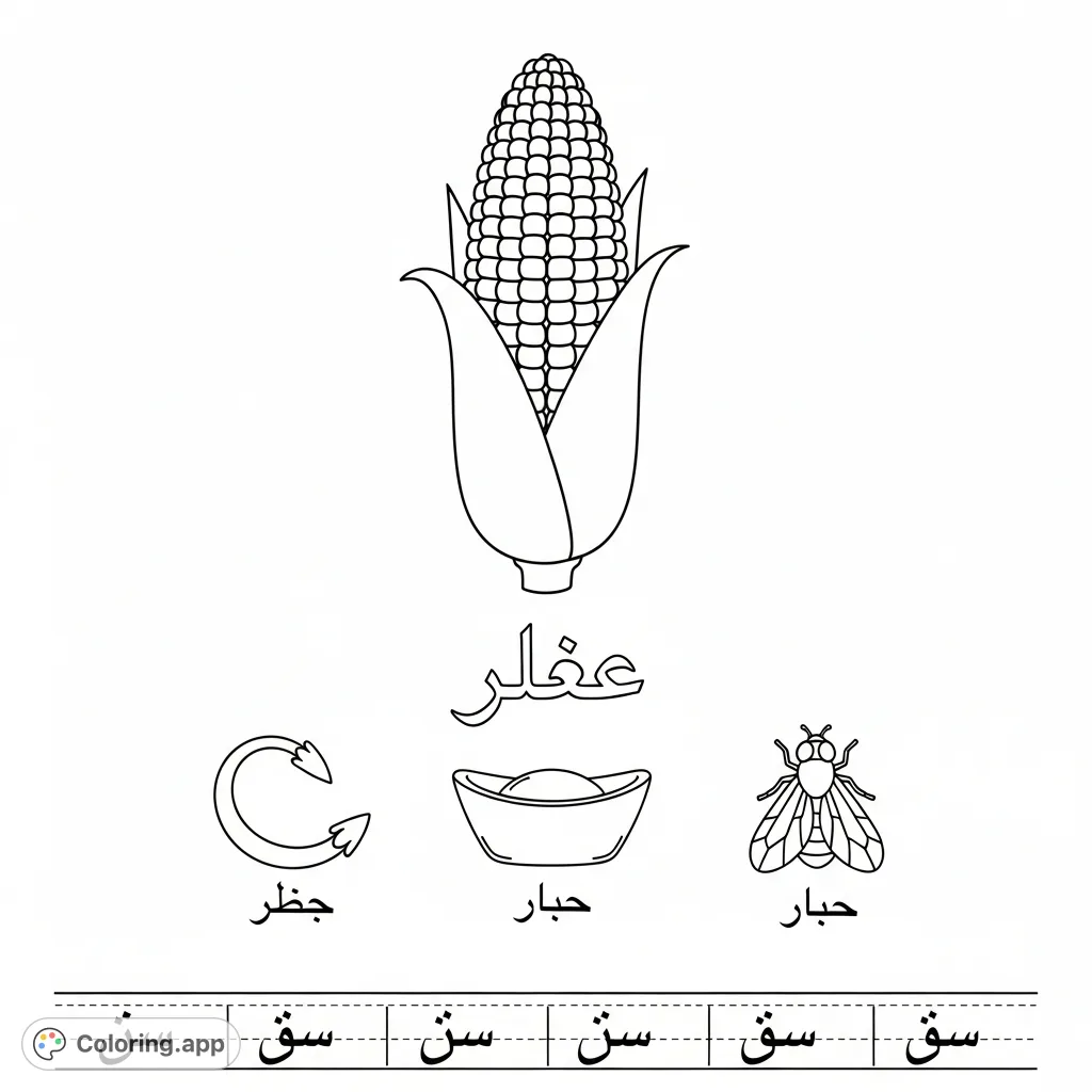 Discover the Arabic letter Dhaal with a corn coloring page and tracing activities. Features Dhaal, corn, tail, gold, and fly for toddlers!