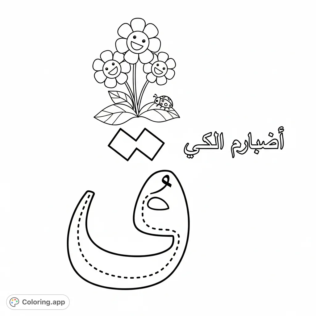 Arabic Letter Fa Garden - Coloring.app