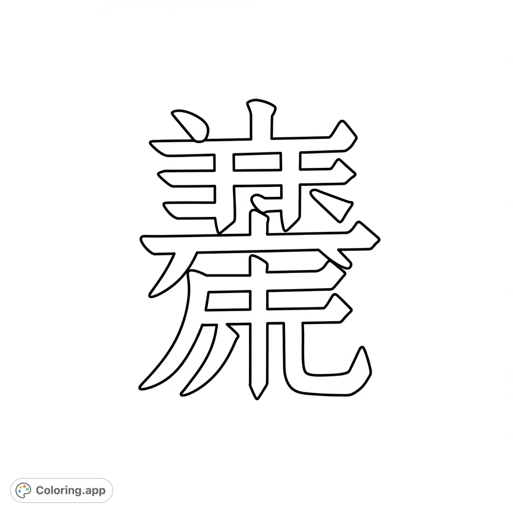 Discover the beauty of the 'Li' character. A free printable Chinese character coloring page for mindfulness and cultural exploration.