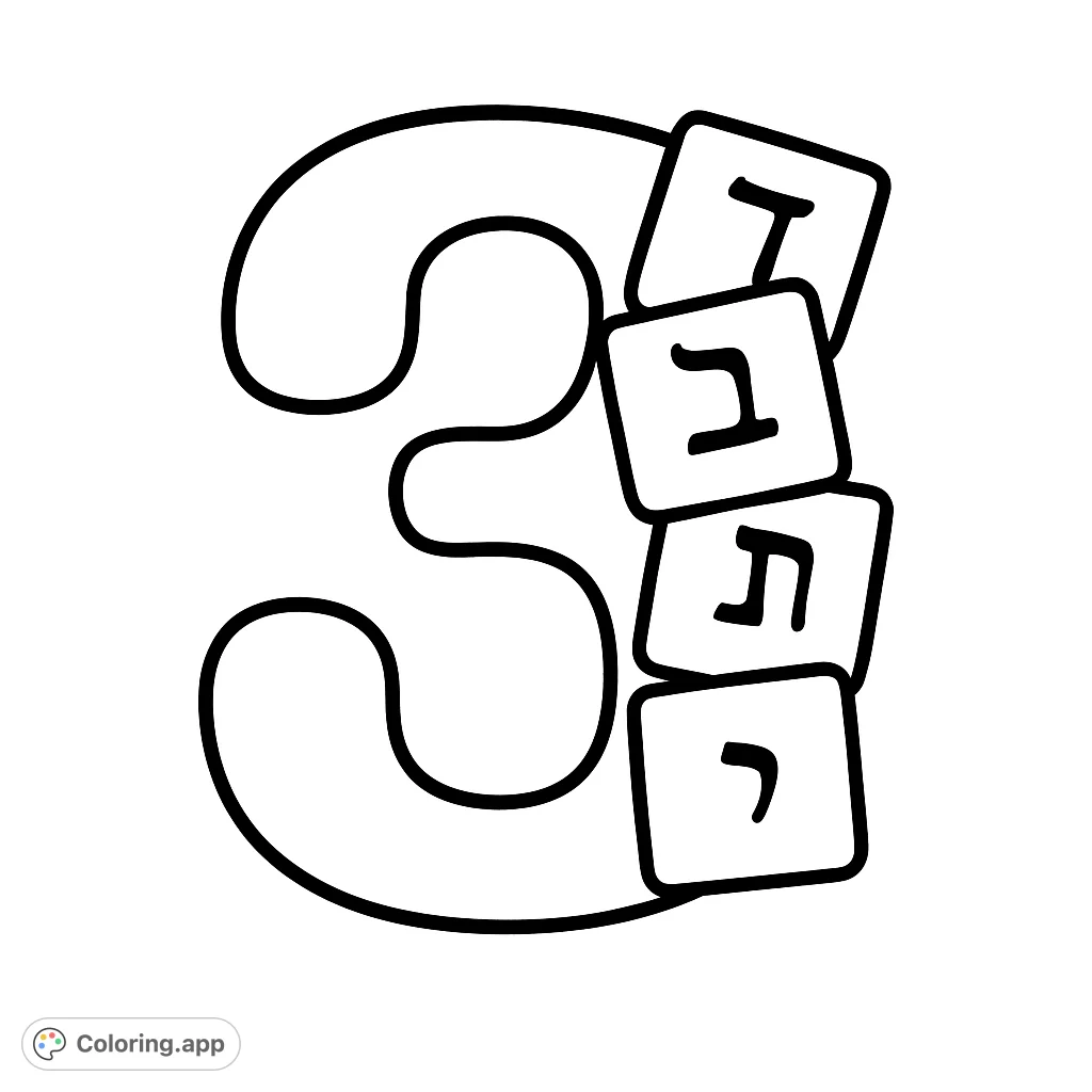A bold number 3 with stacked Hebrew letter tiles. A fun, educational free printable coloring page for learning numbers and the Hebrew alphabet.