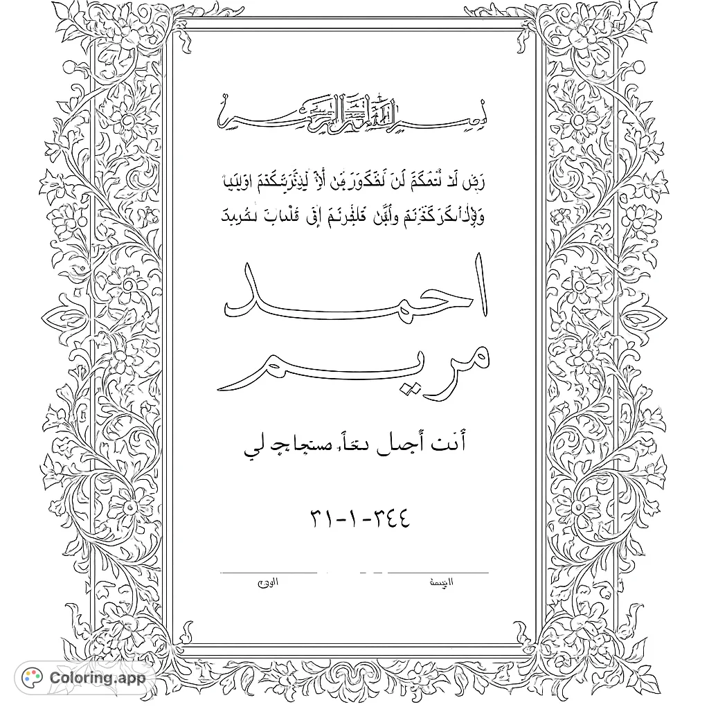 An elegant coloring page featuring intricate Islamic geometric and floral patterns framing graceful Arabic calligraphy, including names and a significant date.