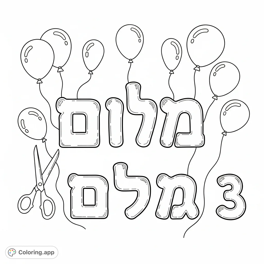 A delightful coloring page featuring the Hebrew name "חיים" in bubble letters, along with "א ב ג", scissors, the number 3, and festive balloons.