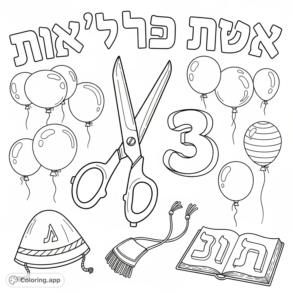 Celebrate Zaavi's Upshernish with stylized text, scissors, balloons, a yarmulka, and Hebrew characters. A fun, cultural coloring page!