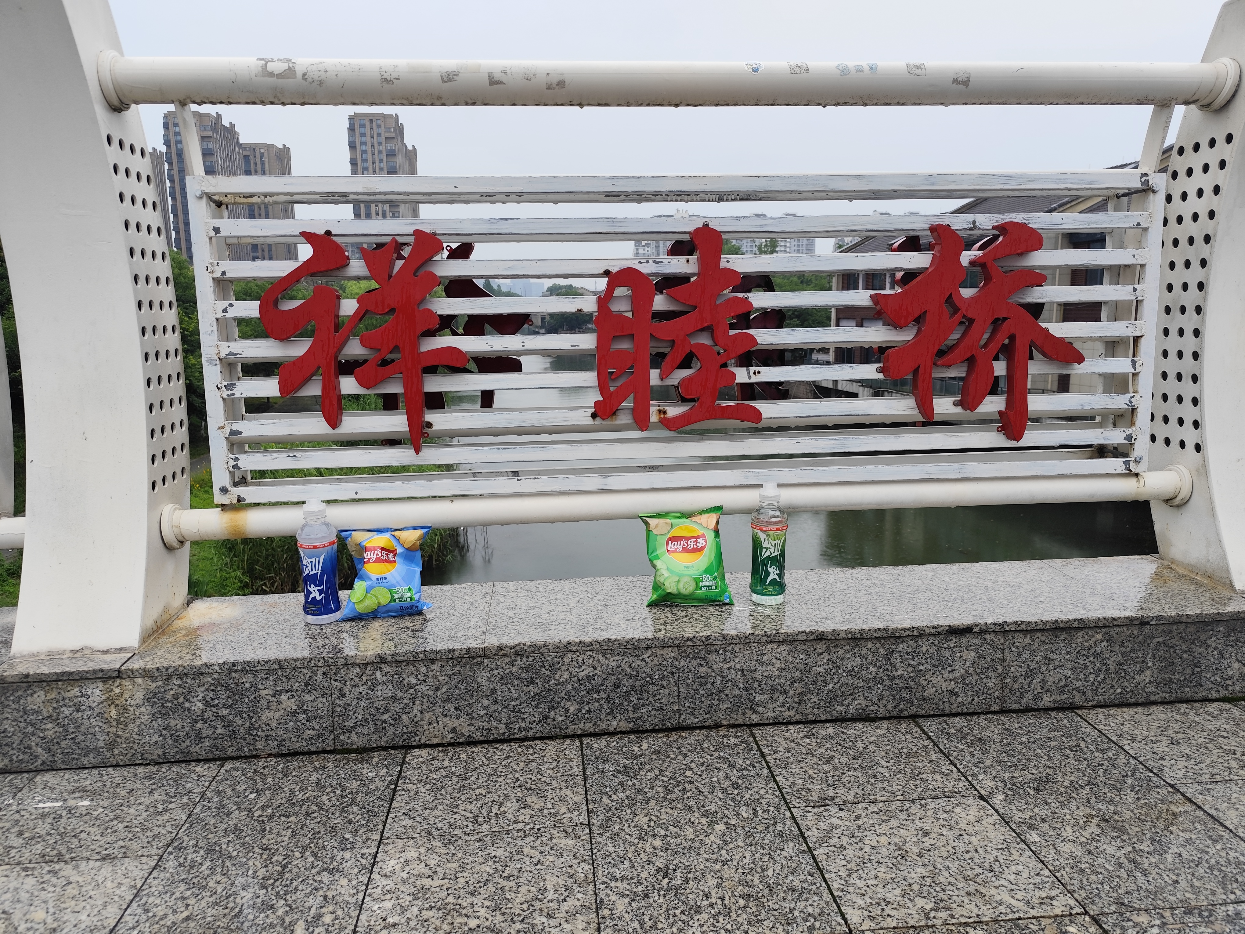 祥睦桥