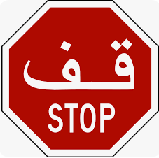 stop sign in saudia arabia