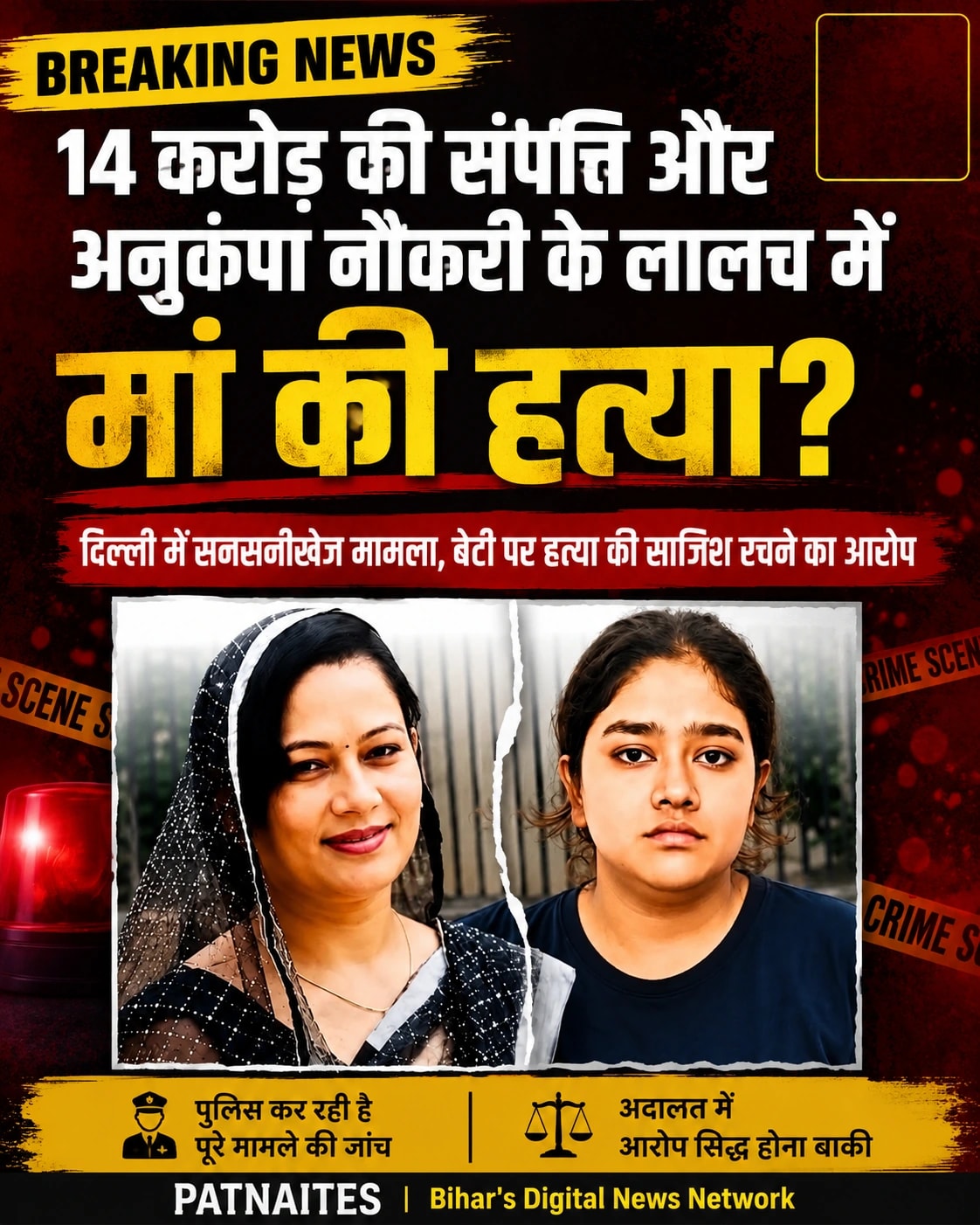 अनुकंपा नौकरी और 14 करोड़ की संपत्ति के लिए मां की हत्या? बेटी पर लगा गंभीर आरोप