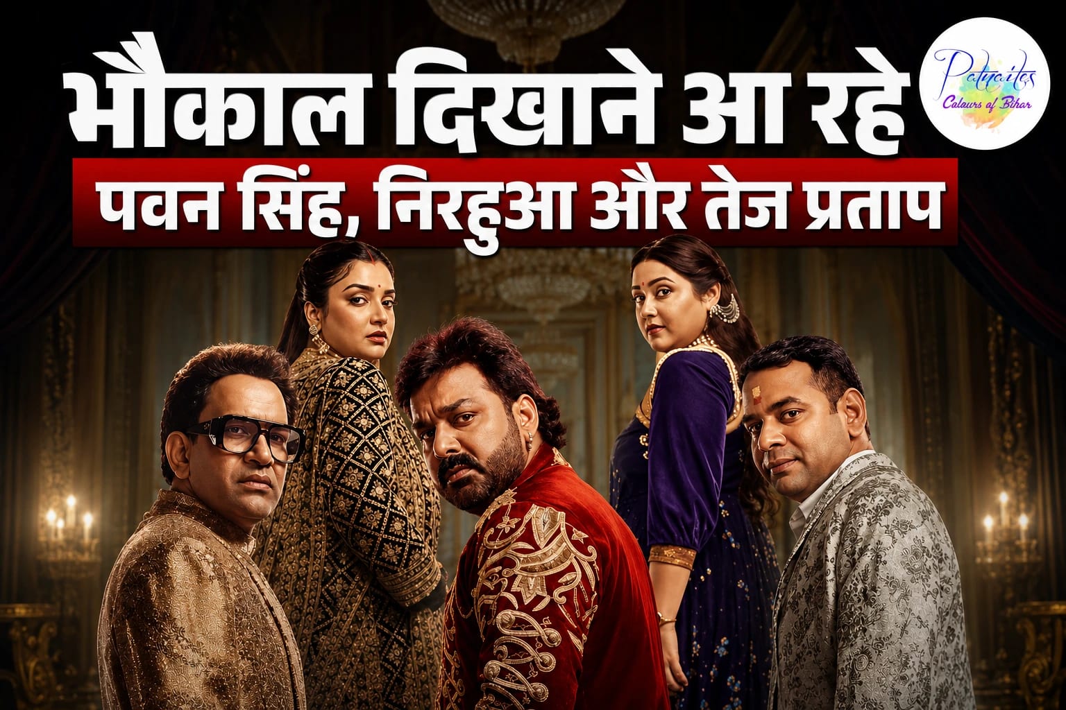 भोजपुरी का पहला रियलिटी शो 'भोजपुरी बवाल' 2 अगस्त से; पवन सिंह, निरहुआ और तेज प्रताप यादव एक साथ आएंगे नजर