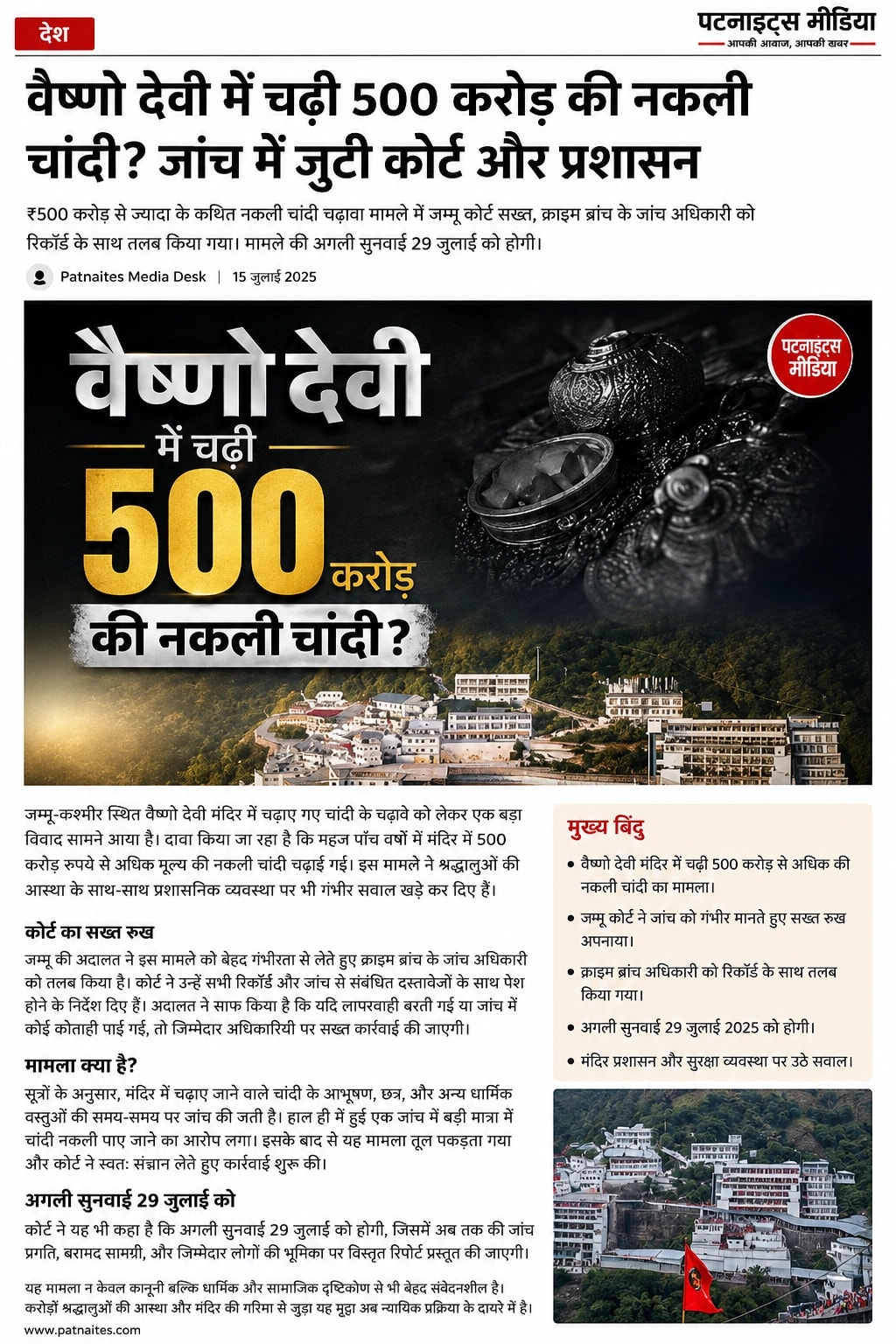 वैष्णो देवी मंदिर में 500 करोड़ रुपये की कथित नकली चांदी चढ़ाने का मामला, कोर्ट ने जांच तेज करने के दिए निर्देश